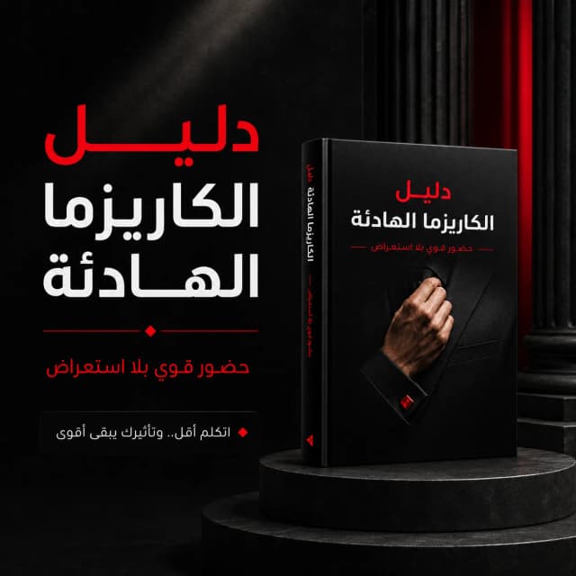 غلاف الكتاب الرقمي دليل الكاريزما الهادئة