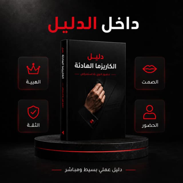 تفاصيل محتوى دليل الكاريزما الهادئة