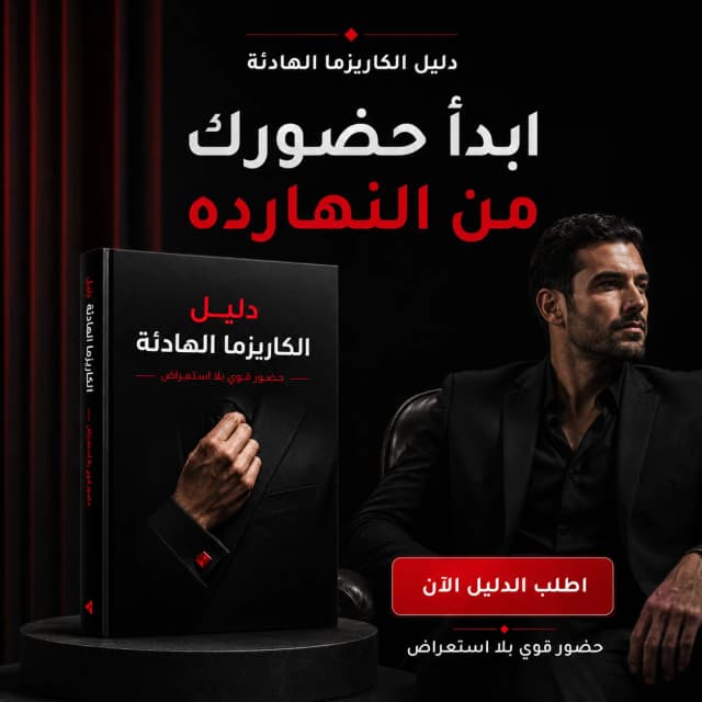 غلاف دليل الكاريزما الهادئة بهويته السوداء والحمراء
