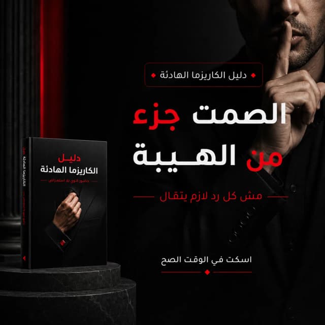 الصمت جزء من الهيبة