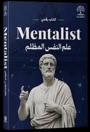 كتاب علم النفس المظلم