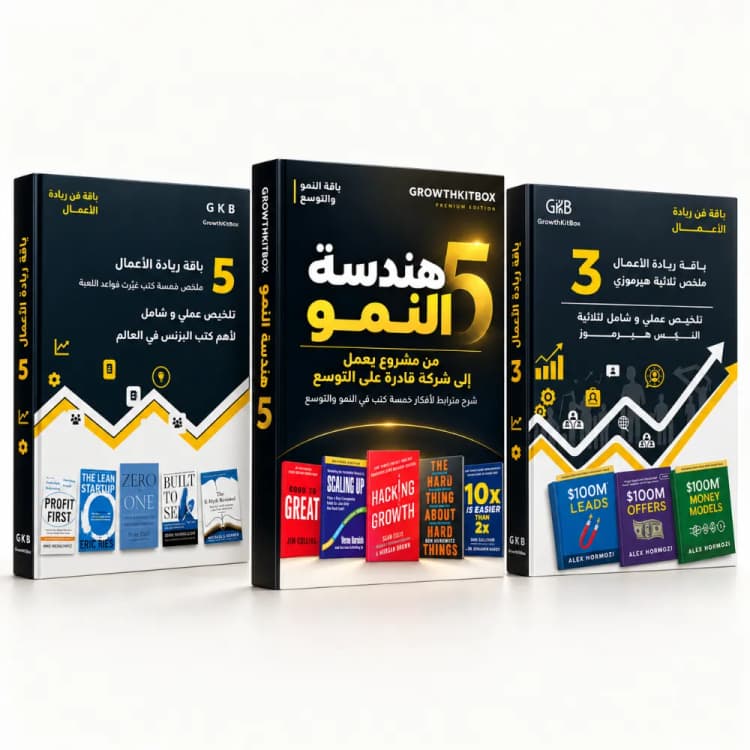 الكتب الثلاثة المطبوعة في مجموعة ريادة الأعمال والنمو
