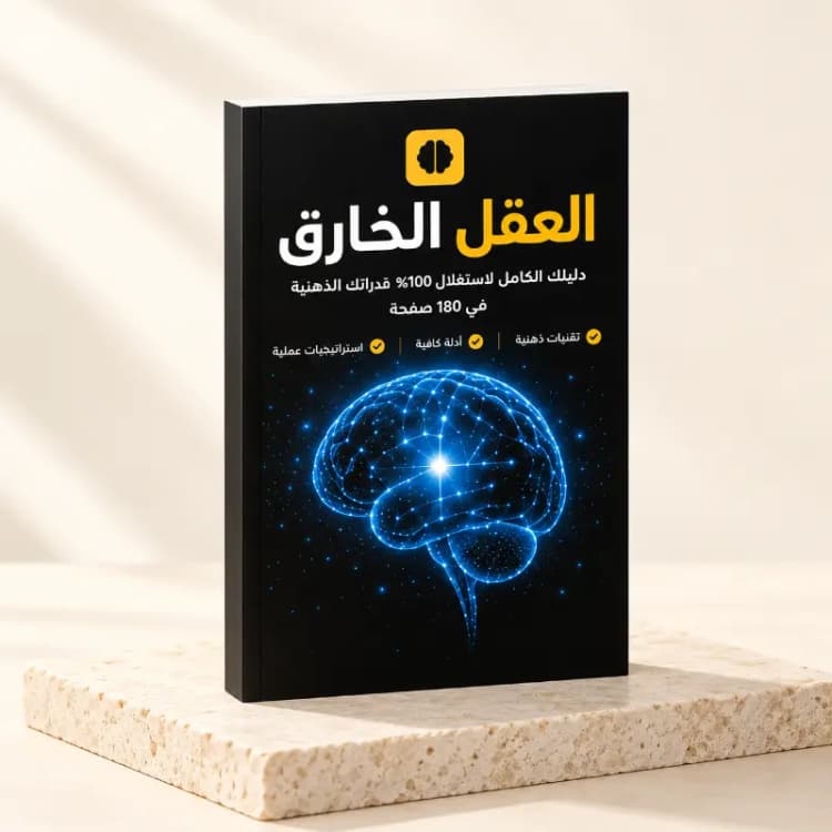 غلاف كتاب العقل الخارق المطبوع