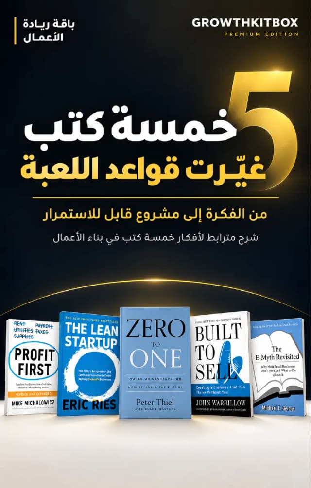 باقة البناء والنمو — كتابان / أفكار ١٠ كتب