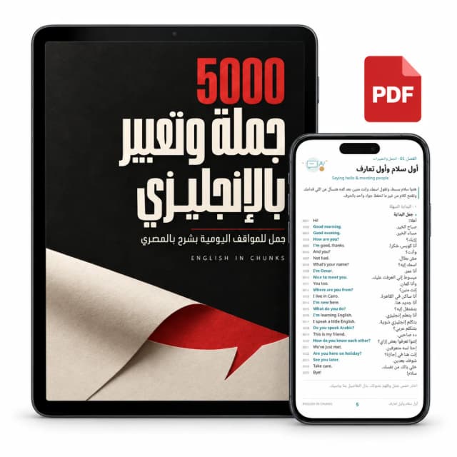 ٥٠٠٠ جملة وتعبير بالإنجليزي | الباقة الرقمية الكاملة
